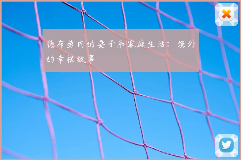 德布劳内的妻子和家庭生活：场外的幸福故事