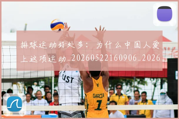 排球运动好处多:为什么中国人爱上这项运动_20260522160906_20260707015500_20260723183752