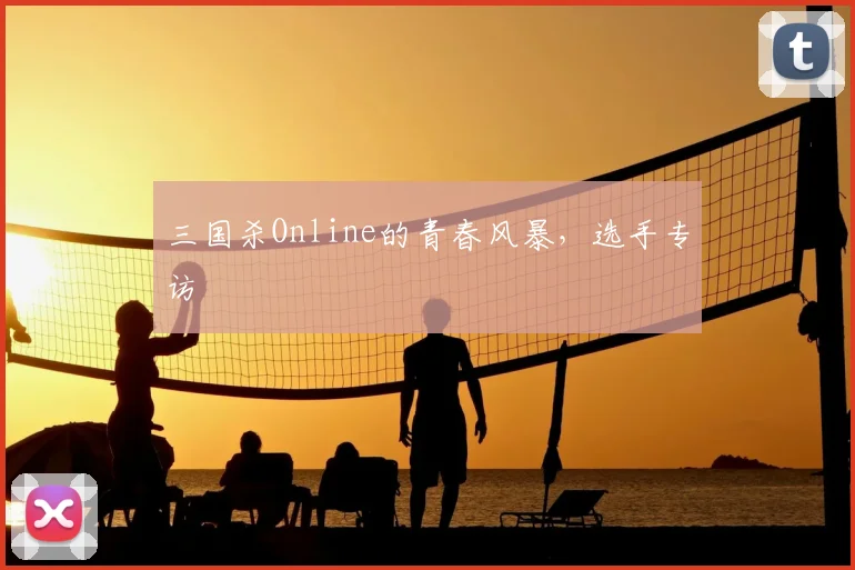 三国杀Online的青春风暴，选手专访