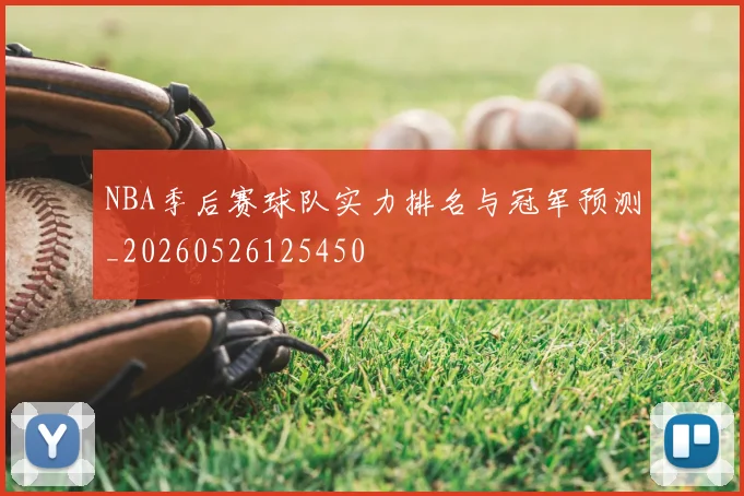 NBA季后赛球队实力排名与冠军预测_20260526125450