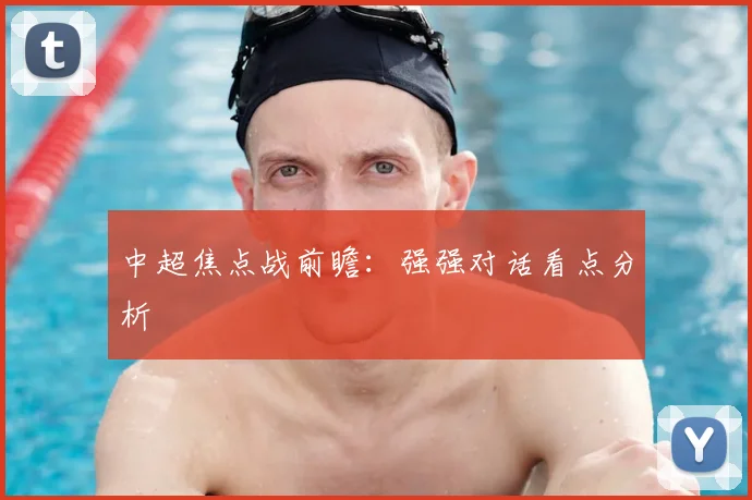 中超焦点战前瞻:强强对话看点分析