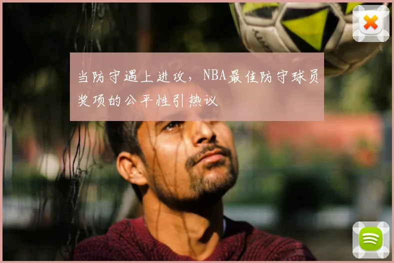 当防守遇上进攻,NBA最佳防守球员奖项的公平性引热议