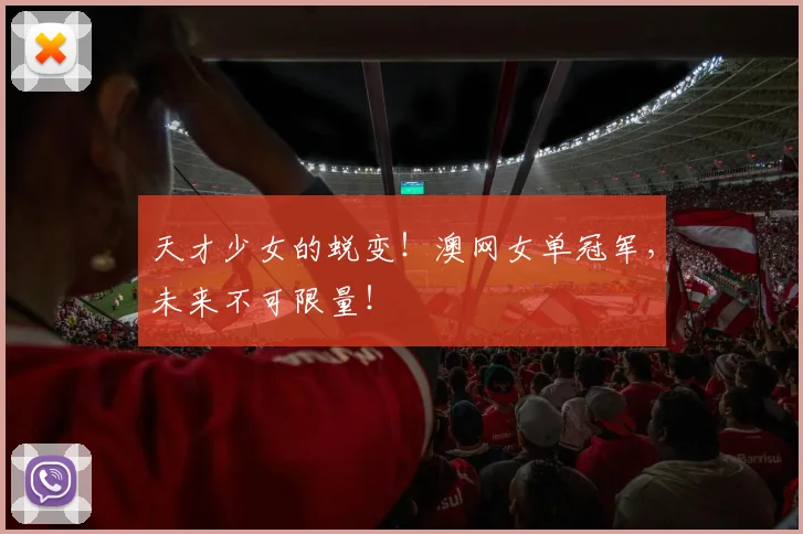 天才少女的蜕变!澳网女单冠军,未来不可限量!