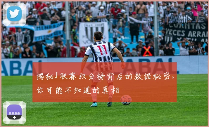 揭秘J联赛积分榜背后的数据秘密,你可能不知道的真相