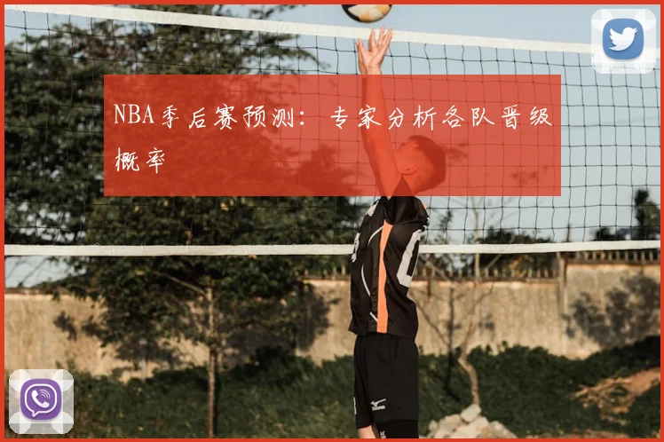 NBA季后赛预测：专家分析各队晋级概率