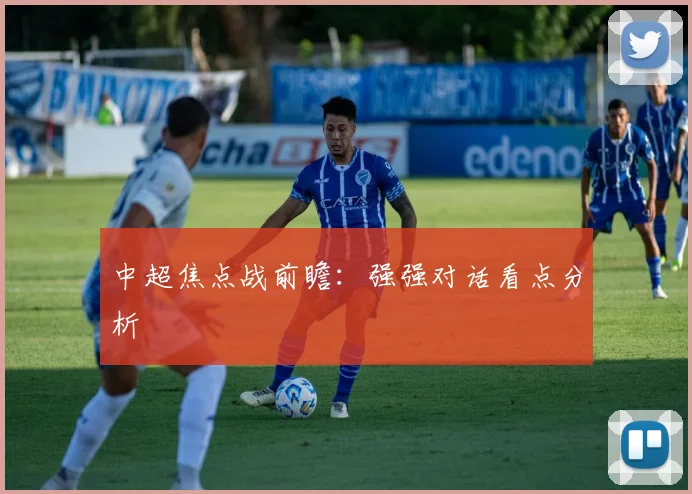 中超焦点战前瞻：强强对话看点分析