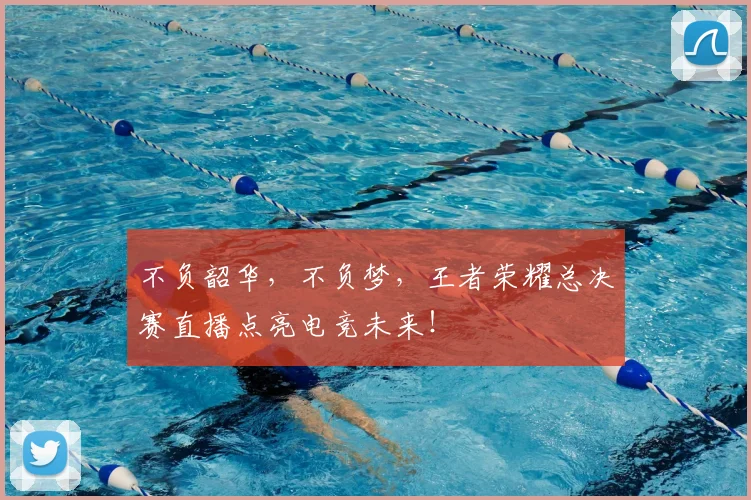不负韶华，不负梦，王者荣耀总决赛直播点亮电竞未来！