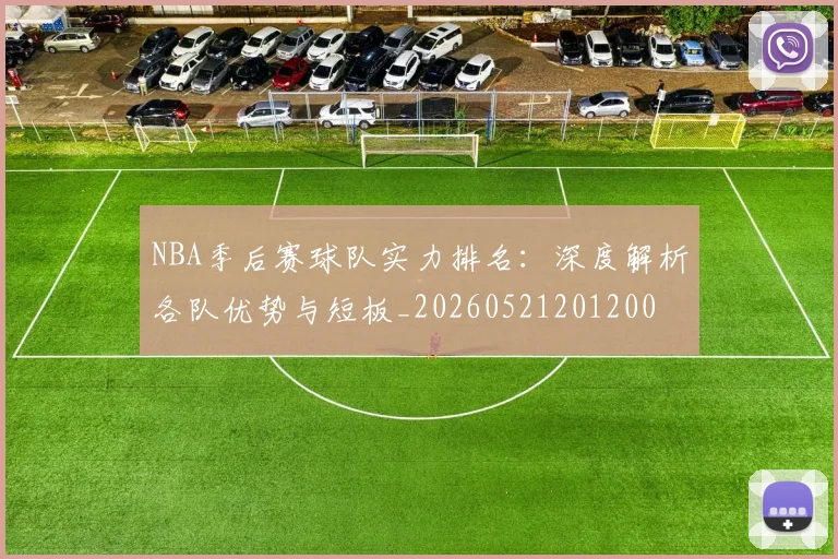 NBA季后赛球队实力排名：深度解析各队优势与短板_20260521201200