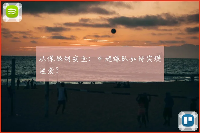 从保级到安全：中超球队如何实现逆袭？