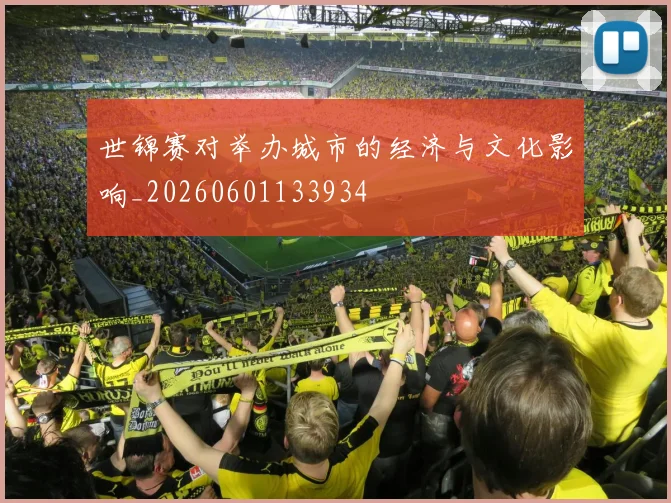 世锦赛对举办城市的经济与文化影响_20260601133934