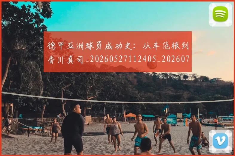 德甲亚洲球员成功史：从车范根到香川真司_20260527112405_20260704172744_20260722160726