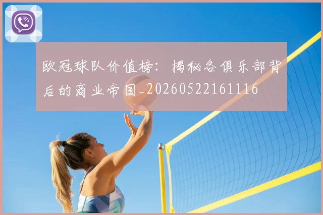 欧冠球队价值榜:揭秘各俱乐部背后的商业帝国_20260522161116