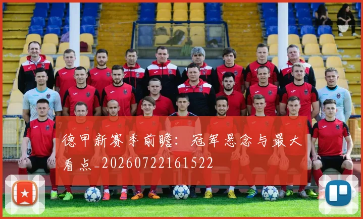 德甲新赛季前瞻:冠军悬念与最大看点_20260722161522