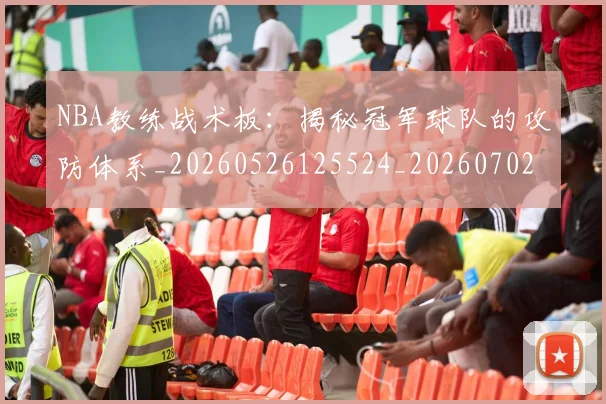 NBA教练战术板:揭秘冠军球队的攻防体系_20260526125524_20260702170512