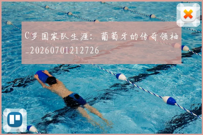 C罗国家队生涯:葡萄牙的传奇领袖_20260701212726