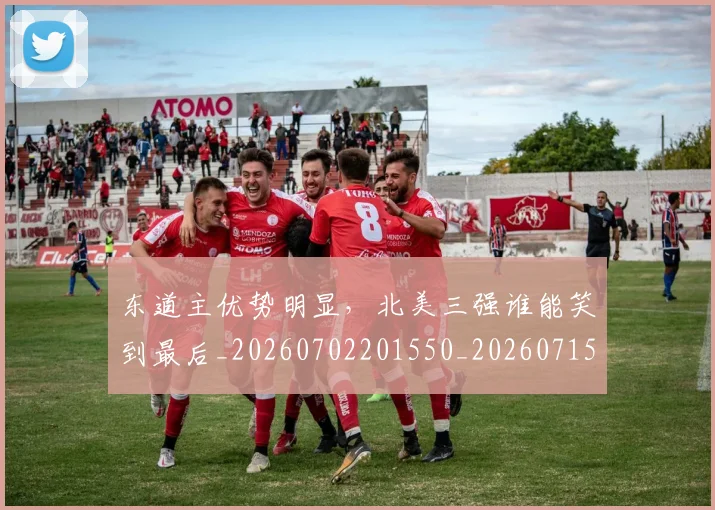 东道主优势明显，北美三强谁能笑到最后_20260702201550_20260715193546