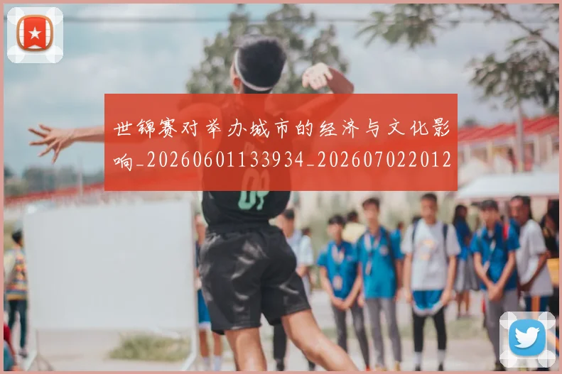 世锦赛对举办城市的经济与文化影响_20260601133934_20260702201202