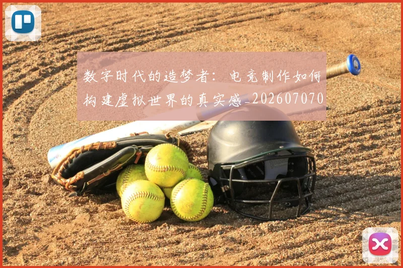 数字时代的造梦者：电竞制作如何构建虚拟世界的真实感_20260707020331