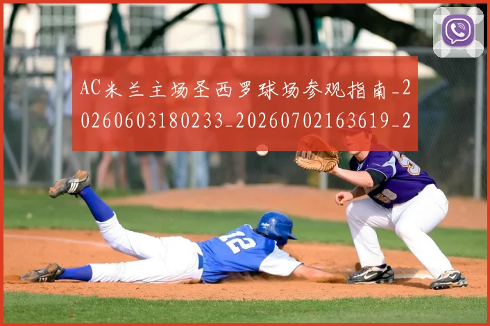 AC米兰主场圣西罗球场参观指南_20260603180233_20260702163619_20260712041341