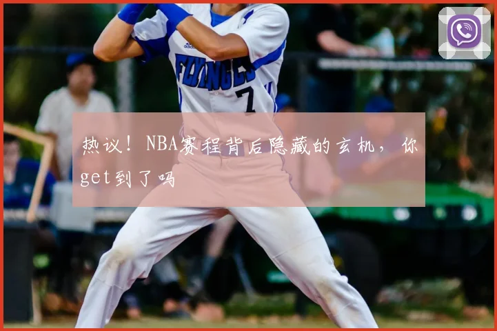热议!NBA赛程背后隐藏的玄机,你get到了吗