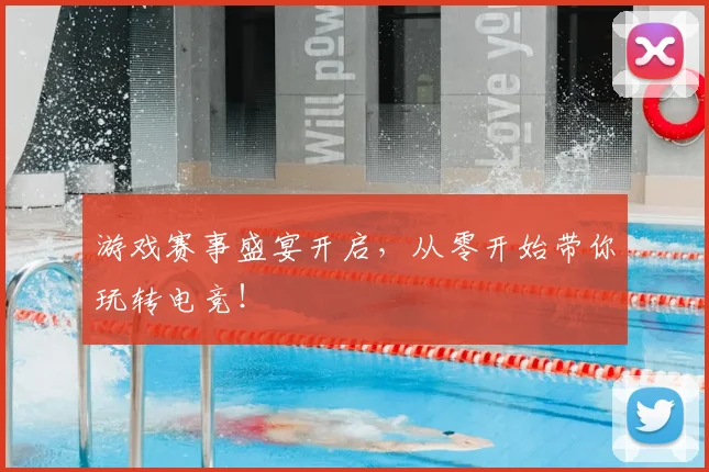 游戏赛事盛宴开启,从零开始带你玩转电竞!