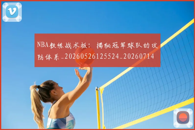 NBA教练战术板：揭秘冠军球队的攻防体系_20260526125524_20260714213347
