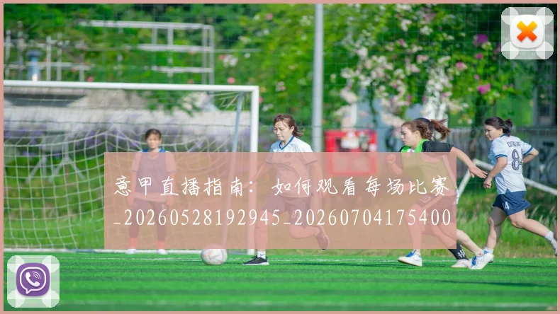 意甲直播指南:如何观看每场比赛_20260528192945_20260704175400_20260723180230