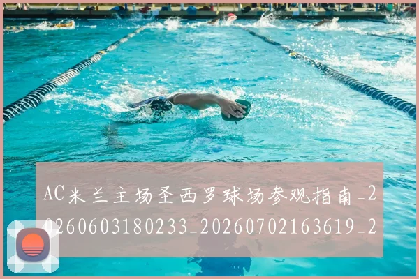 AC米兰主场圣西罗球场参观指南_20260603180233_20260702163619_20260712041341