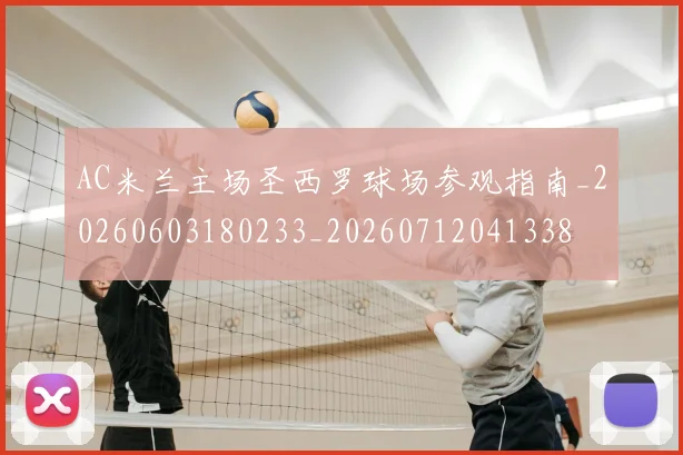 AC米兰主场圣西罗球场参观指南_20260603180233_20260712041338