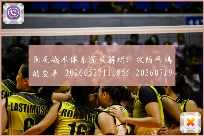 国足战术体系深度解析：攻防两端的变革_20260527111855_20260719163320