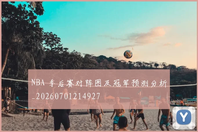 NBA 季后赛对阵图及冠军预测分析_20260701214927