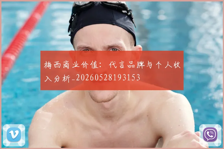 梅西商业价值:代言品牌与个人收入分析_20260528193153