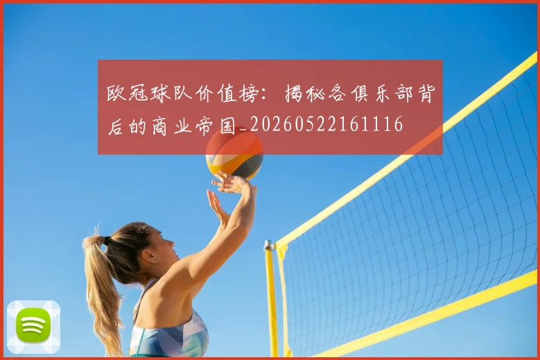 欧冠球队价值榜:揭秘各俱乐部背后的商业帝国_20260522161116