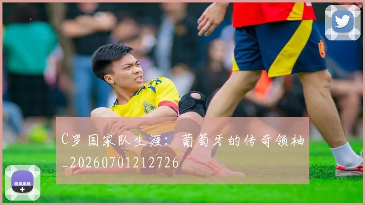 C罗国家队生涯:葡萄牙的传奇领袖_20260701212726
