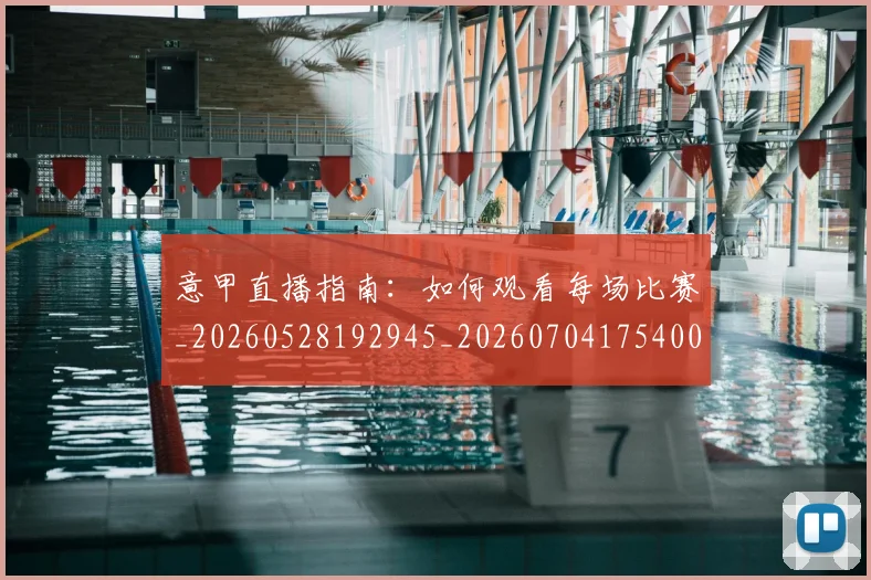 意甲直播指南:如何观看每场比赛_20260528192945_20260704175400_20260723180230