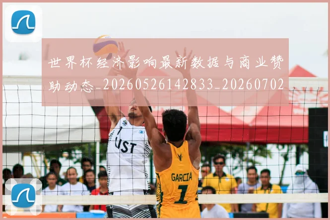 世界杯经济影响最新数据与商业赞助动态_20260526142833_20260702200756