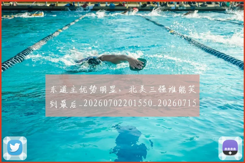 东道主优势明显,北美三强谁能笑到最后_20260702201550_20260715193546