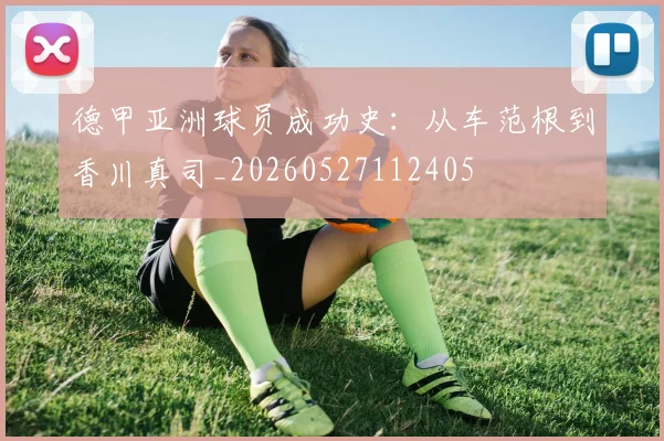 德甲亚洲球员成功史:从车范根到香川真司_20260527112405