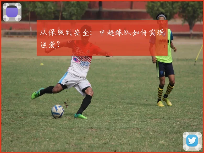 从保级到安全:中超球队如何实现逆袭?