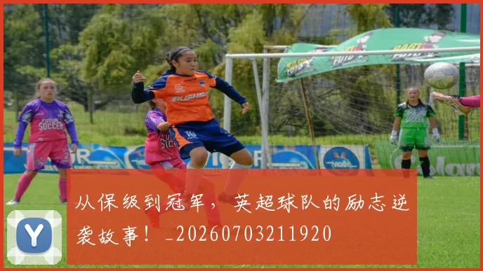 从保级到冠军，英超球队的励志逆袭故事！_20260703211920
