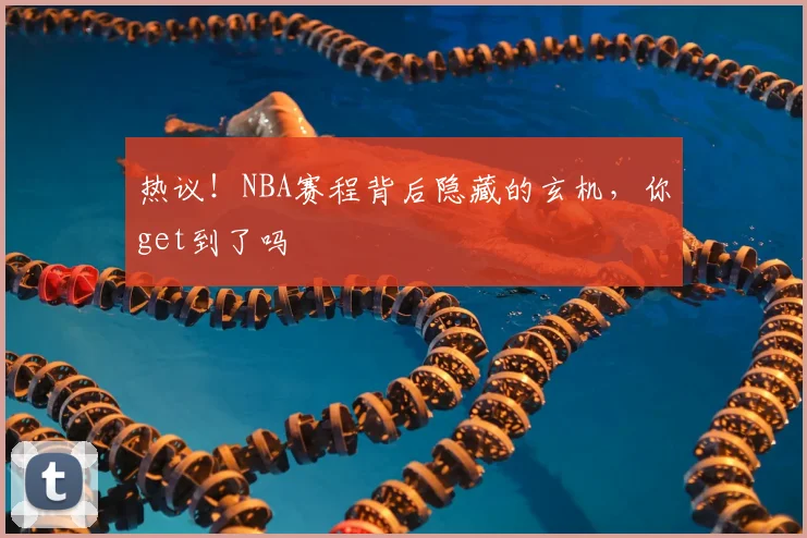 热议！NBA赛程背后隐藏的玄机，你get到了吗