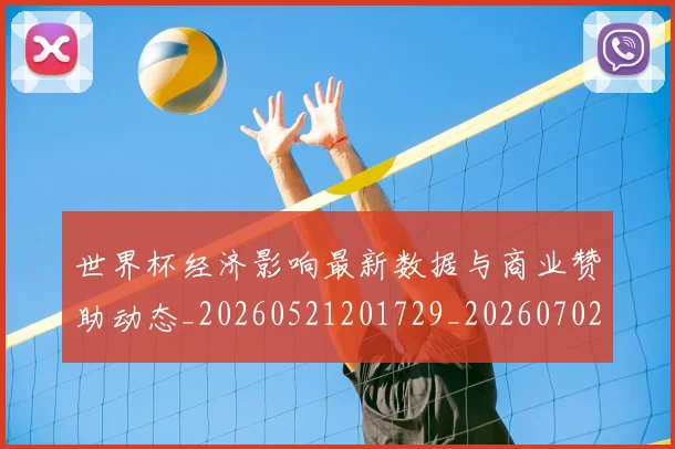 世界杯经济影响最新数据与商业赞助动态_20260521201729_20260702200753_20260715192752